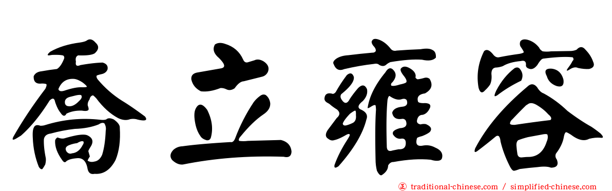 喬立雍容