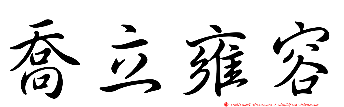 喬立雍容