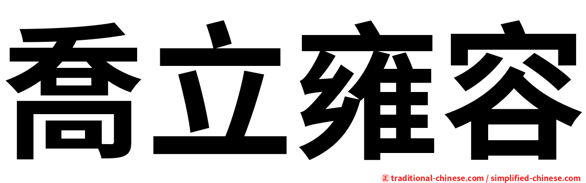 喬立雍容