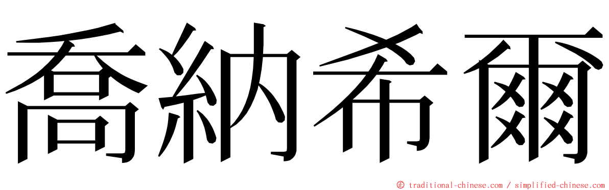 喬納希爾 ming font