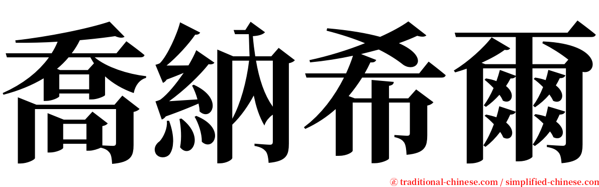 喬納希爾 serif font