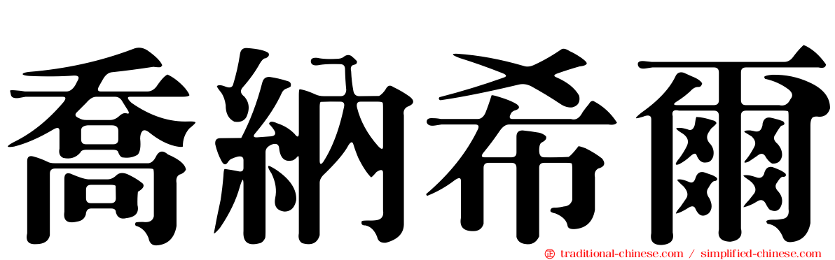 喬納希爾