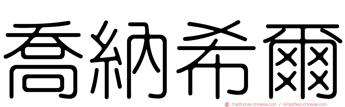 喬納希爾