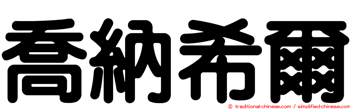 喬納希爾