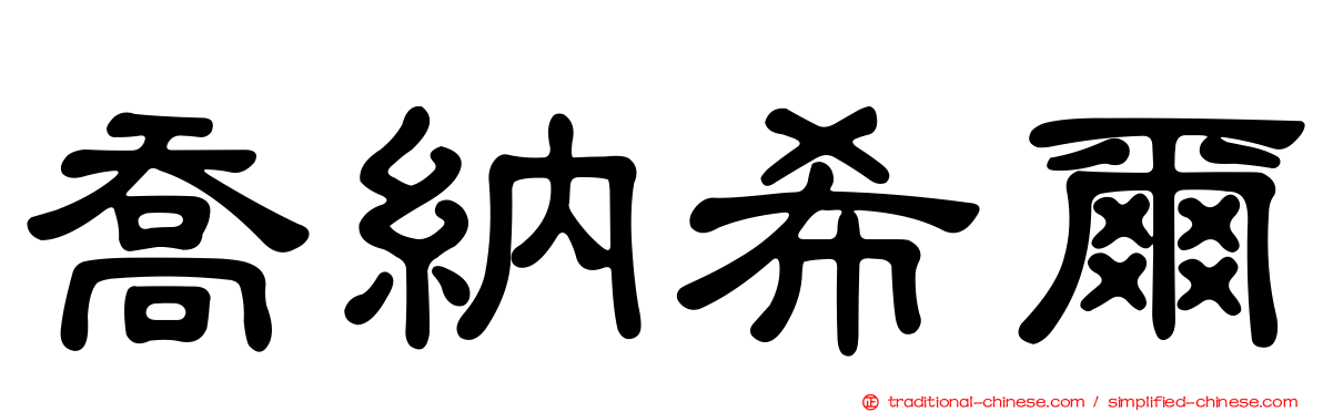 喬納希爾