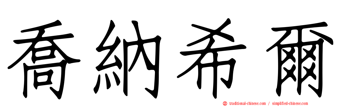 喬納希爾