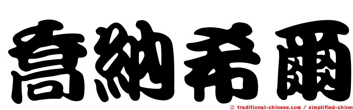 喬納希爾