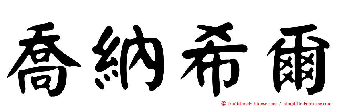 喬納希爾