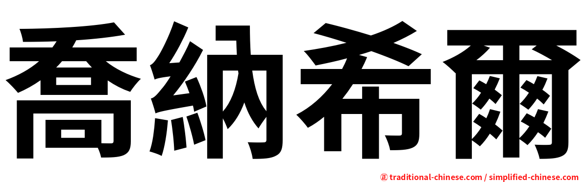 喬納希爾