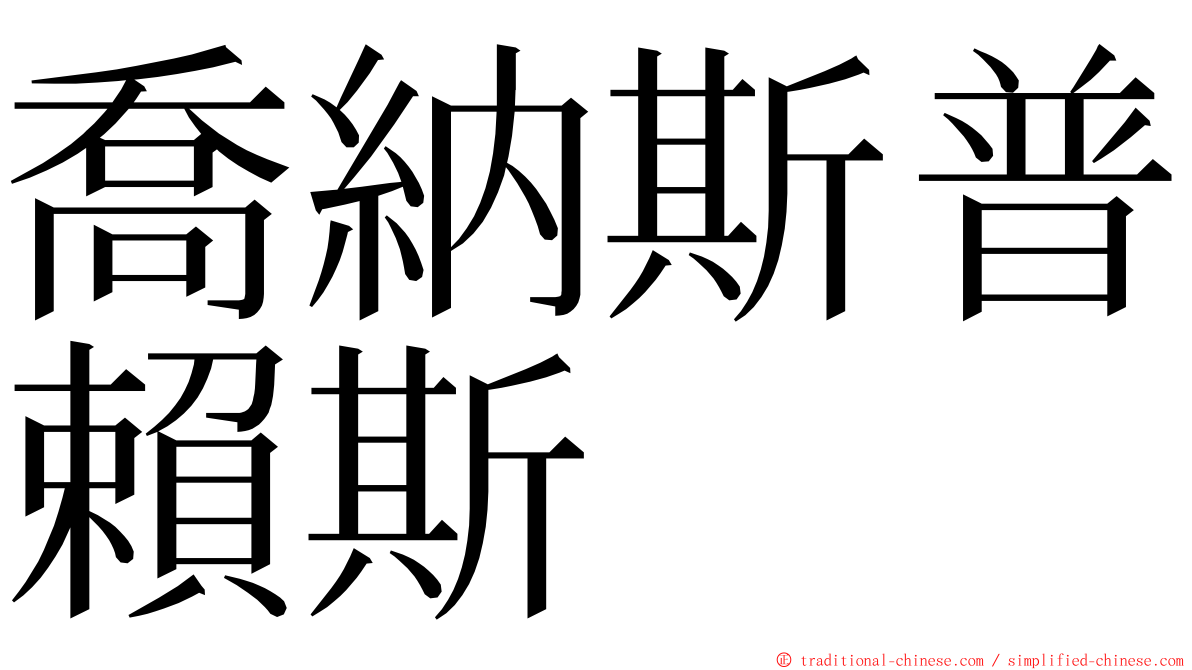喬納斯普賴斯 ming font