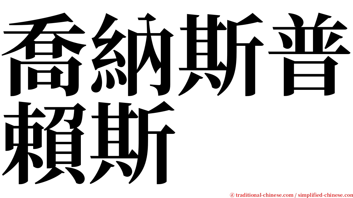 喬納斯普賴斯 serif font