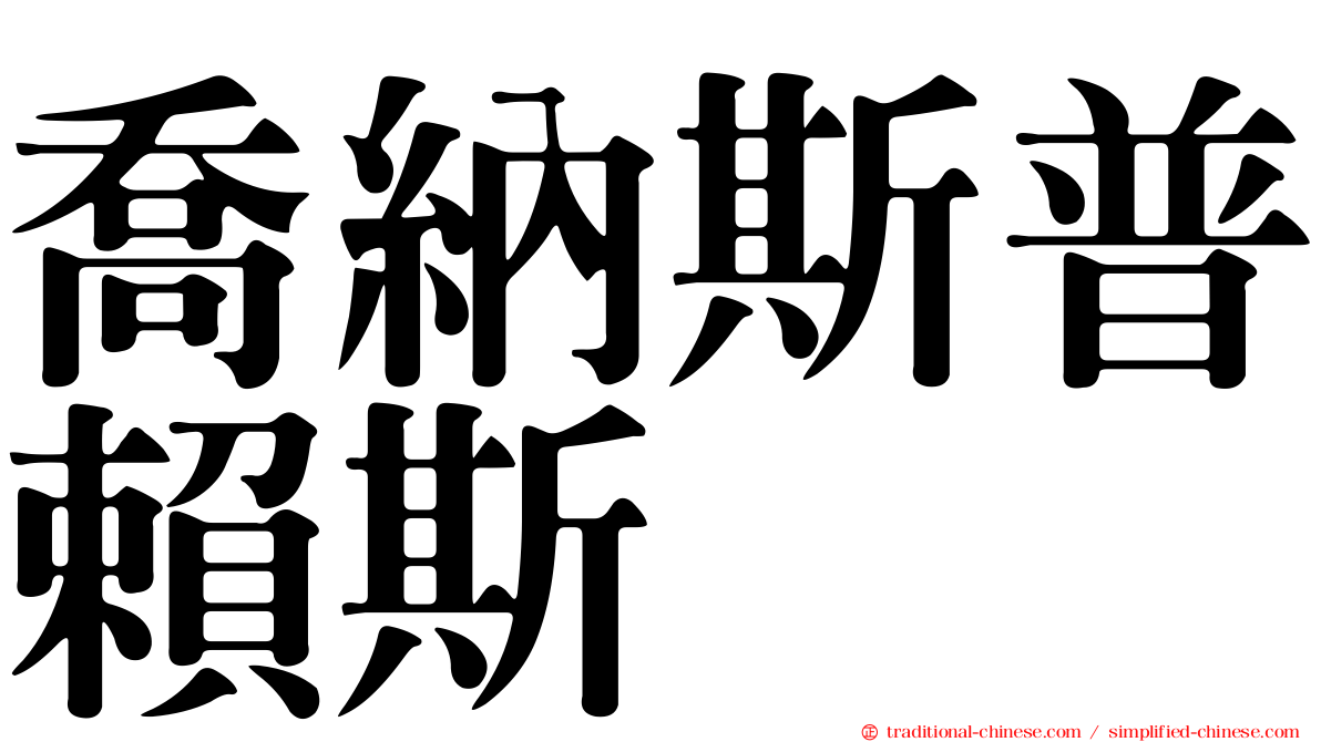 喬納斯普賴斯