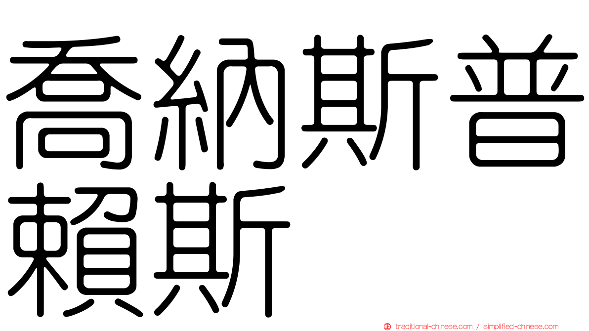喬納斯普賴斯
