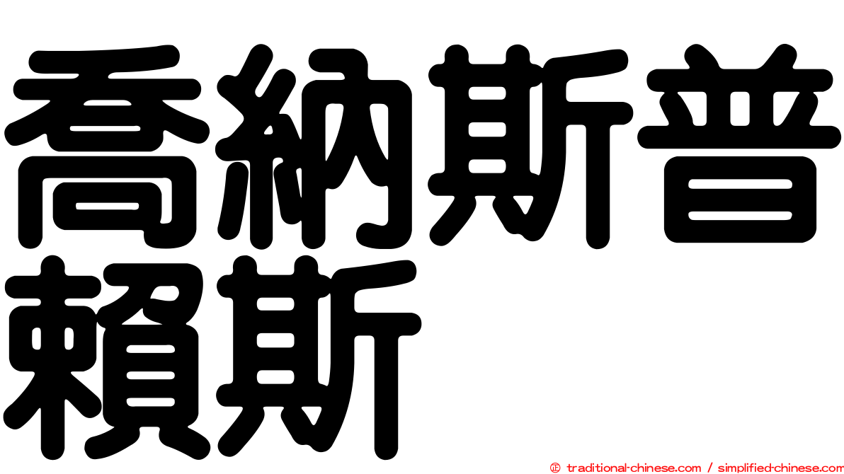 喬納斯普賴斯
