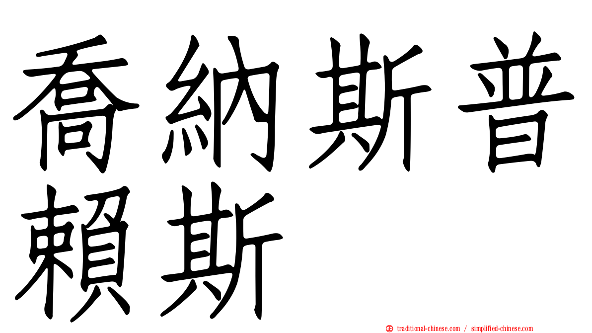 喬納斯普賴斯