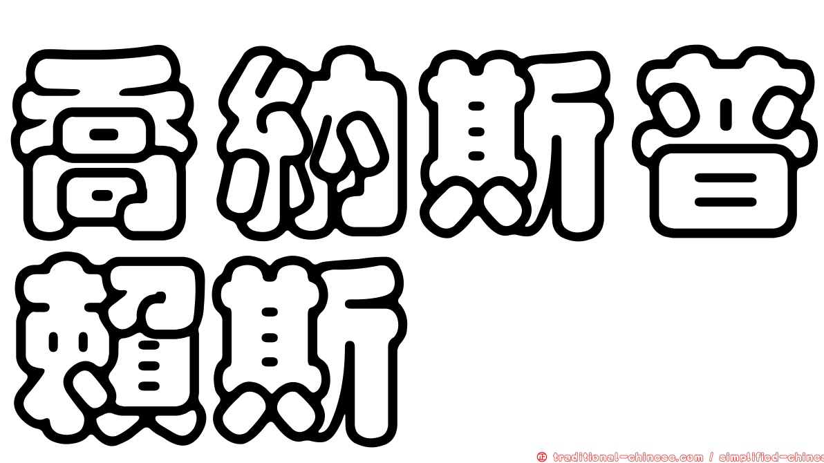 喬納斯普賴斯