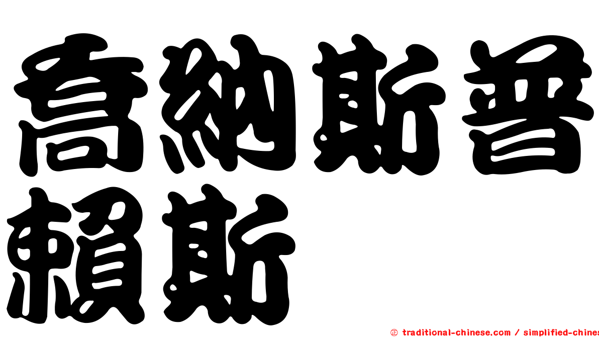 喬納斯普賴斯