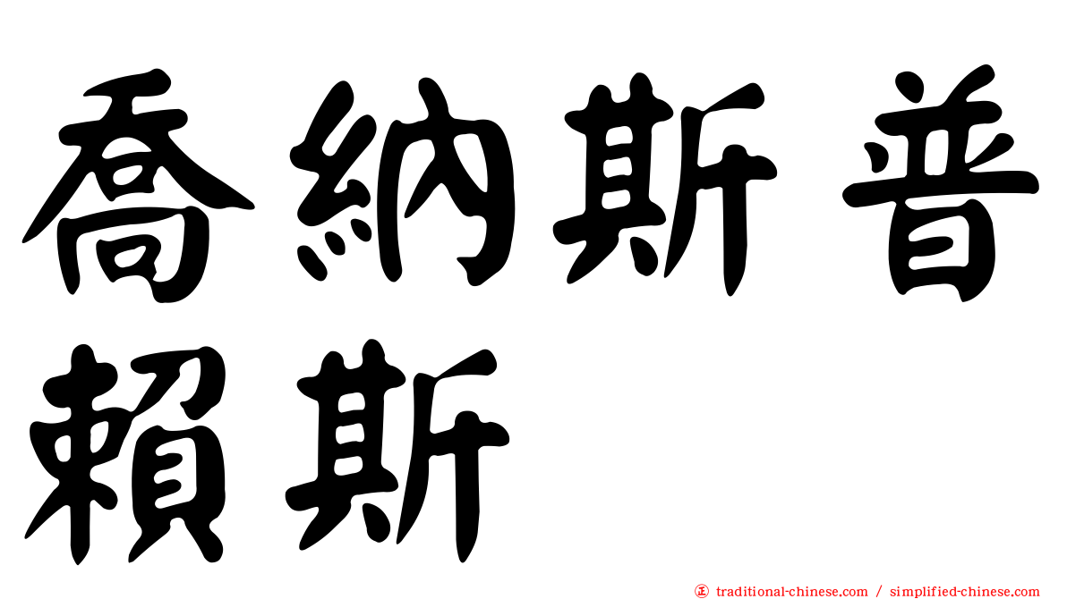 喬納斯普賴斯