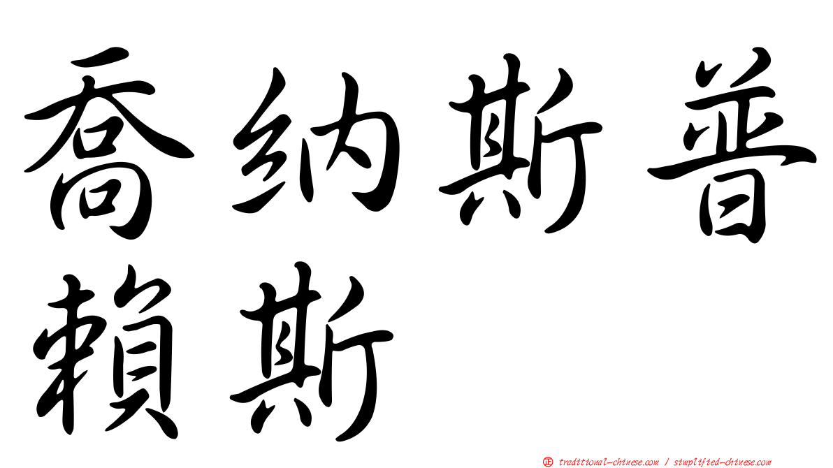 喬納斯普賴斯