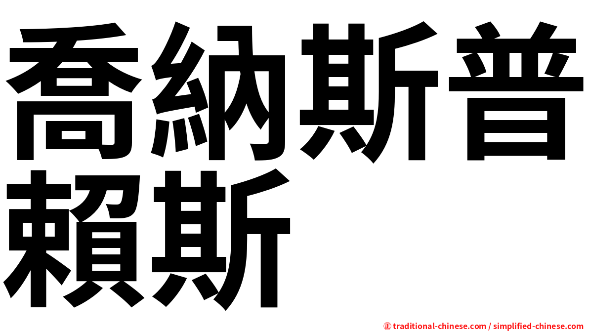 喬納斯普賴斯