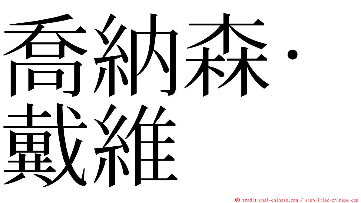 喬納森·戴維 ming font