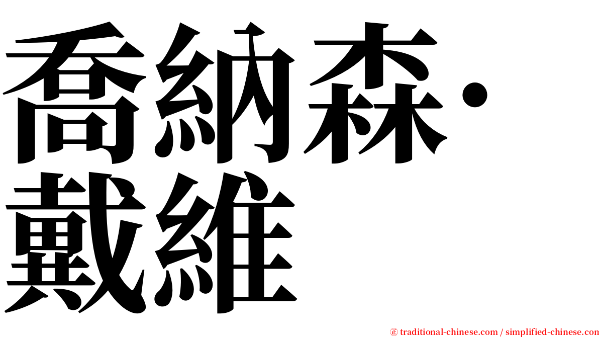 喬納森·戴維 serif font