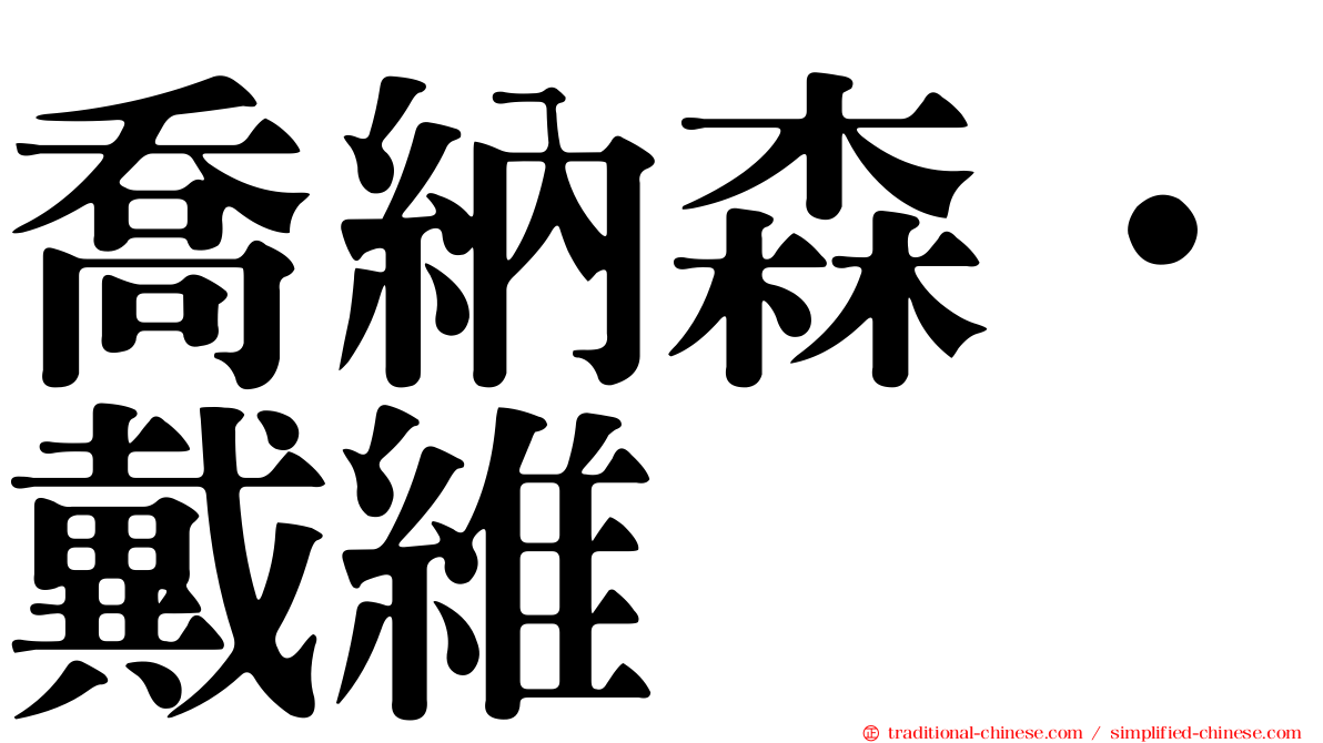 喬納森·戴維