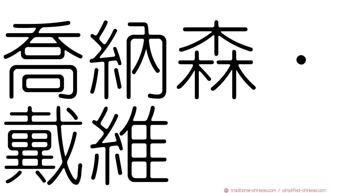 喬納森·戴維