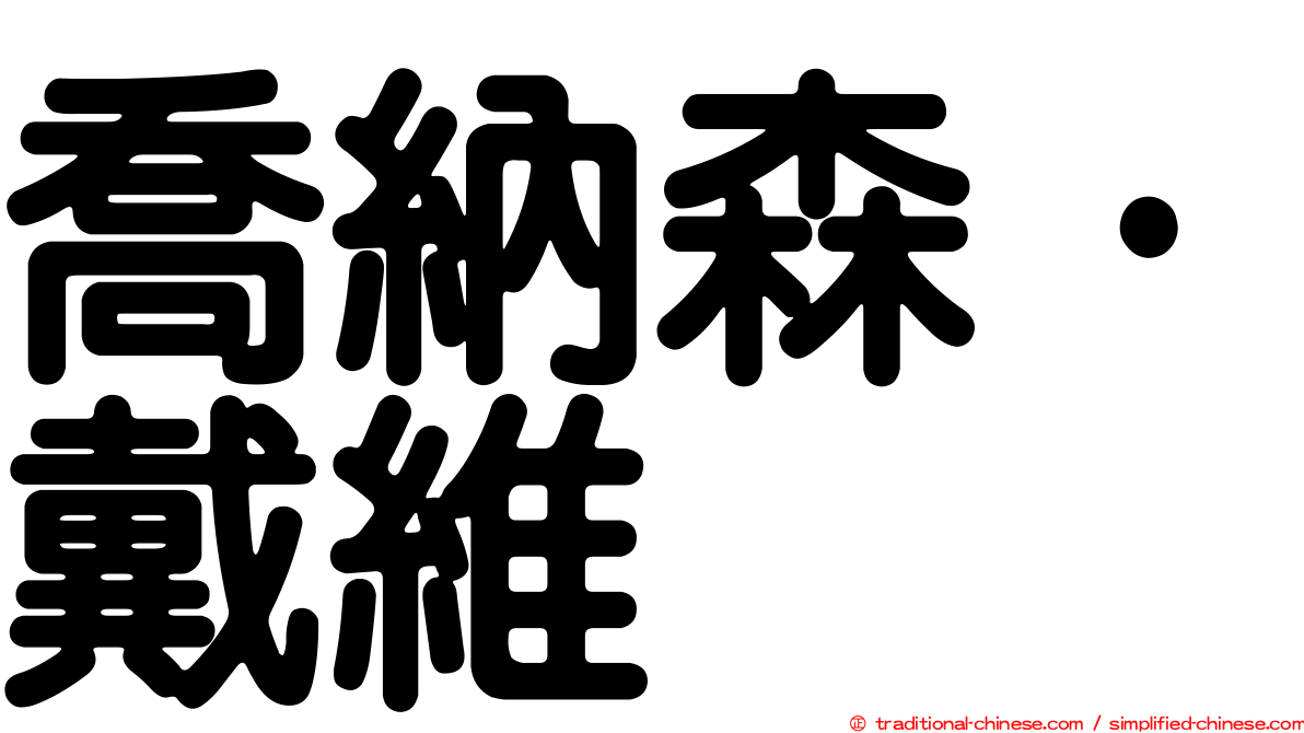 喬納森·戴維