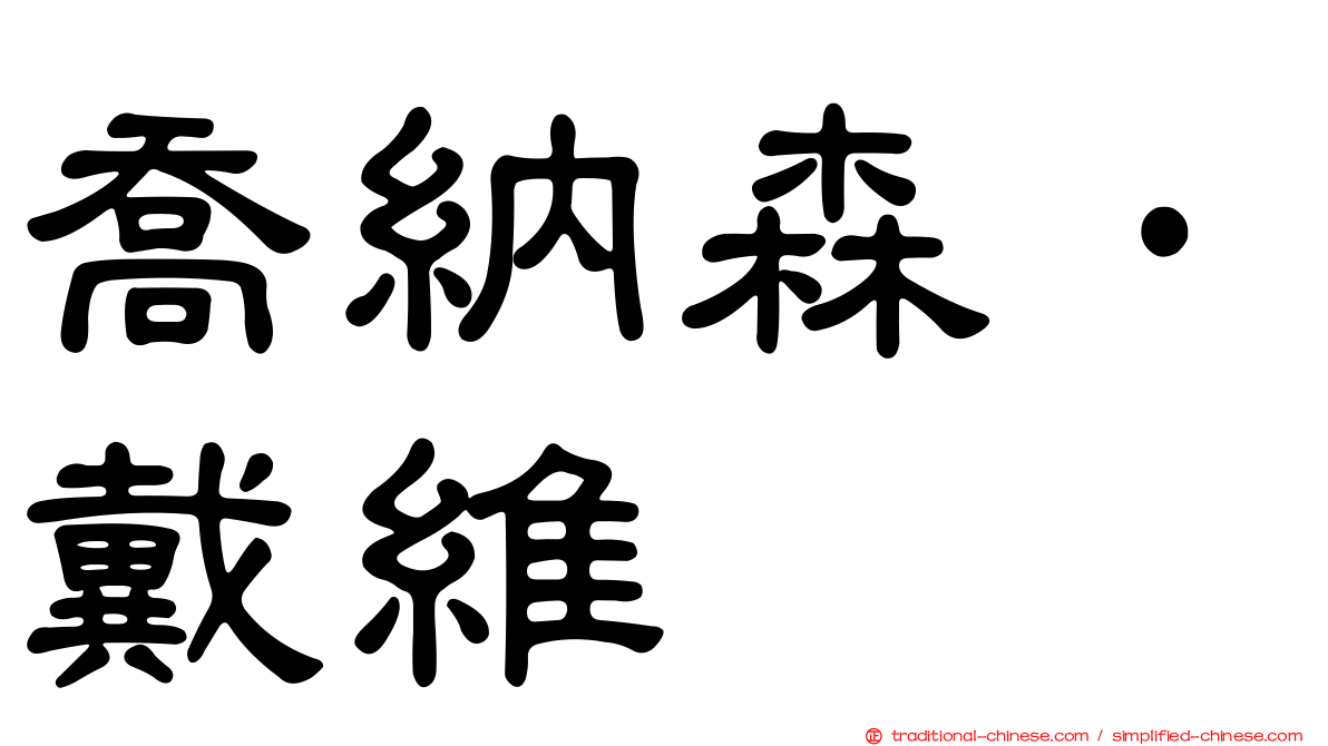 喬納森·戴維