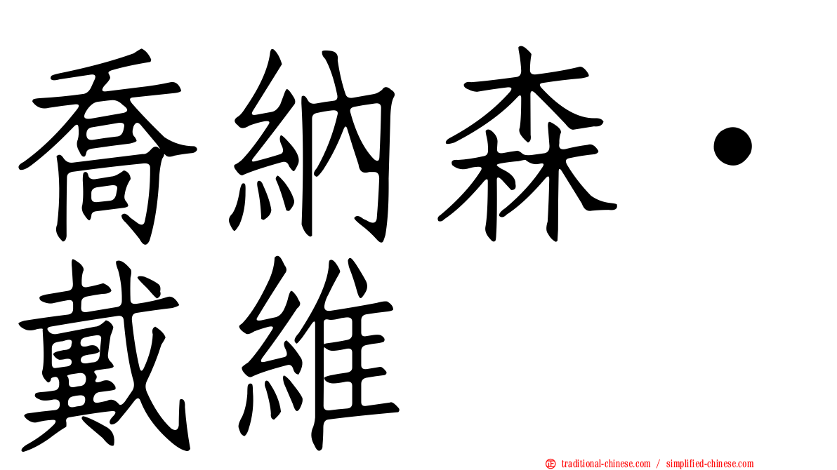 喬納森·戴維