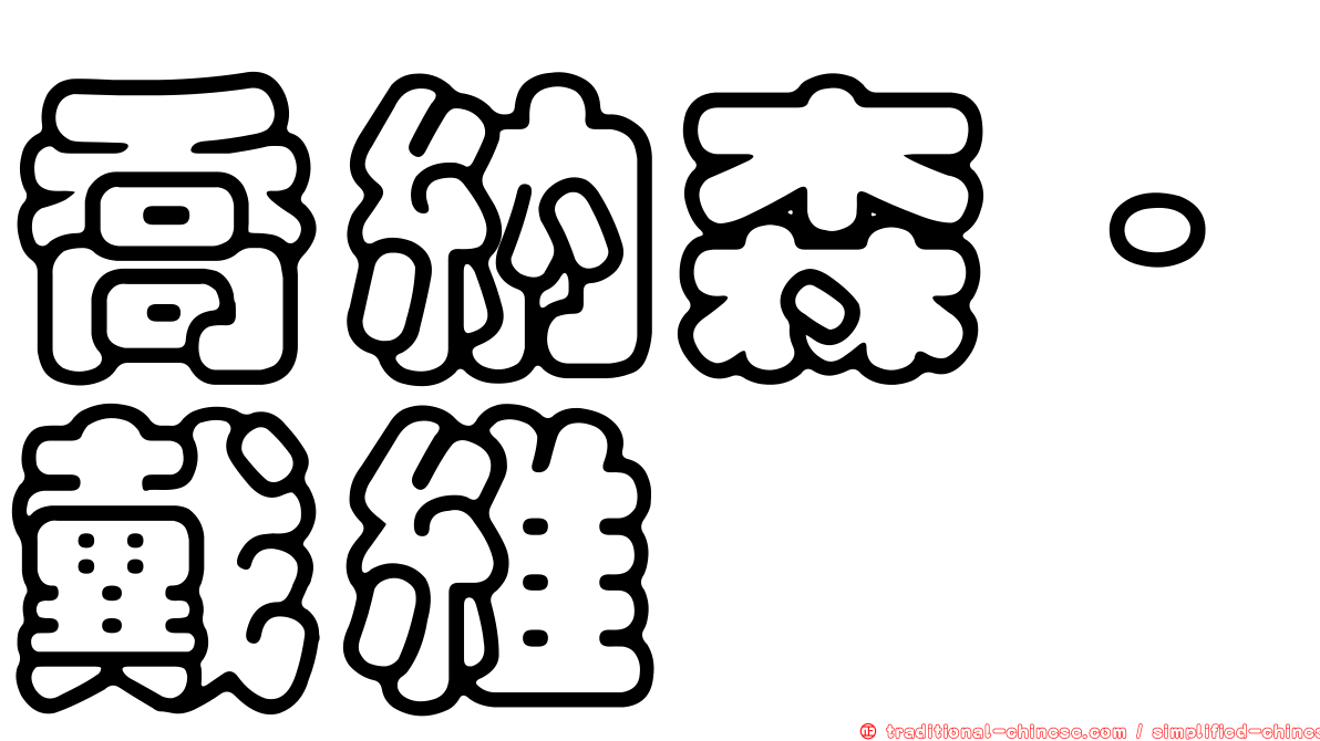 喬納森·戴維