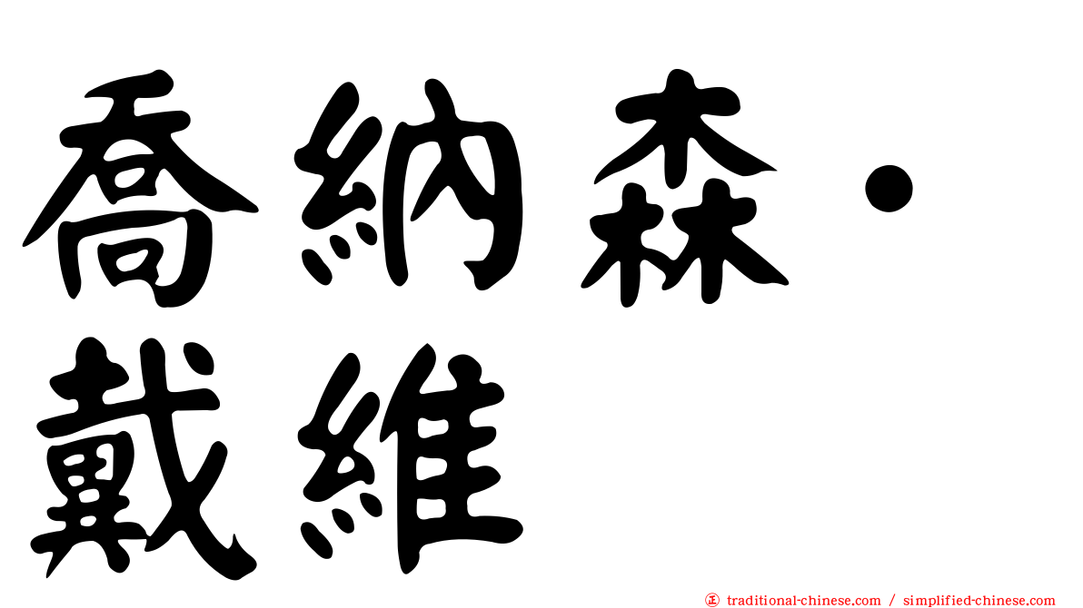 喬納森·戴維