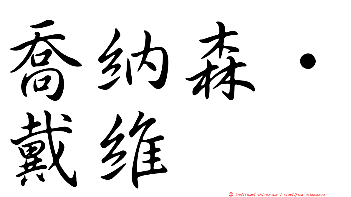喬納森·戴維
