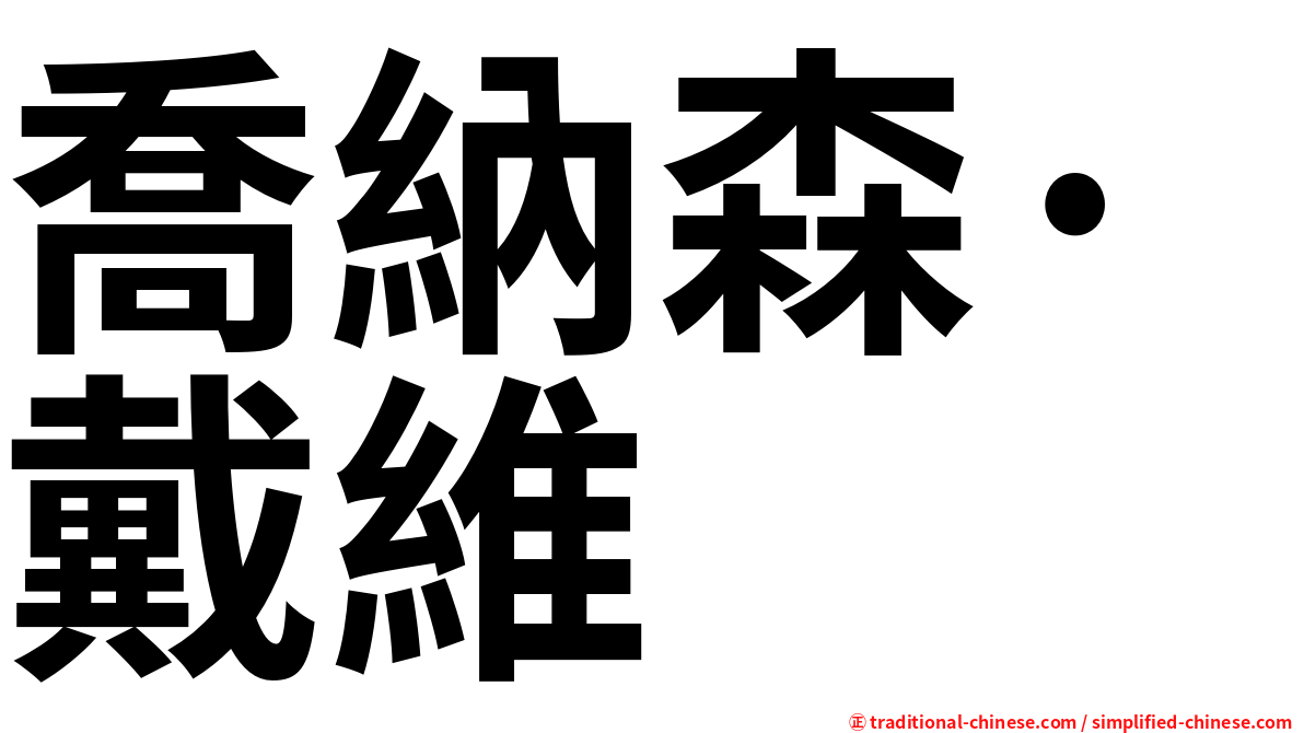 喬納森·戴維
