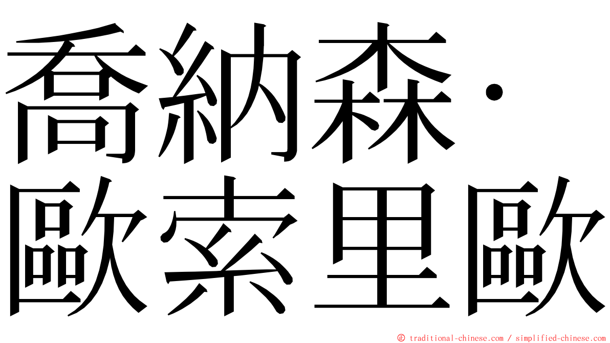 喬納森·歐索里歐 ming font