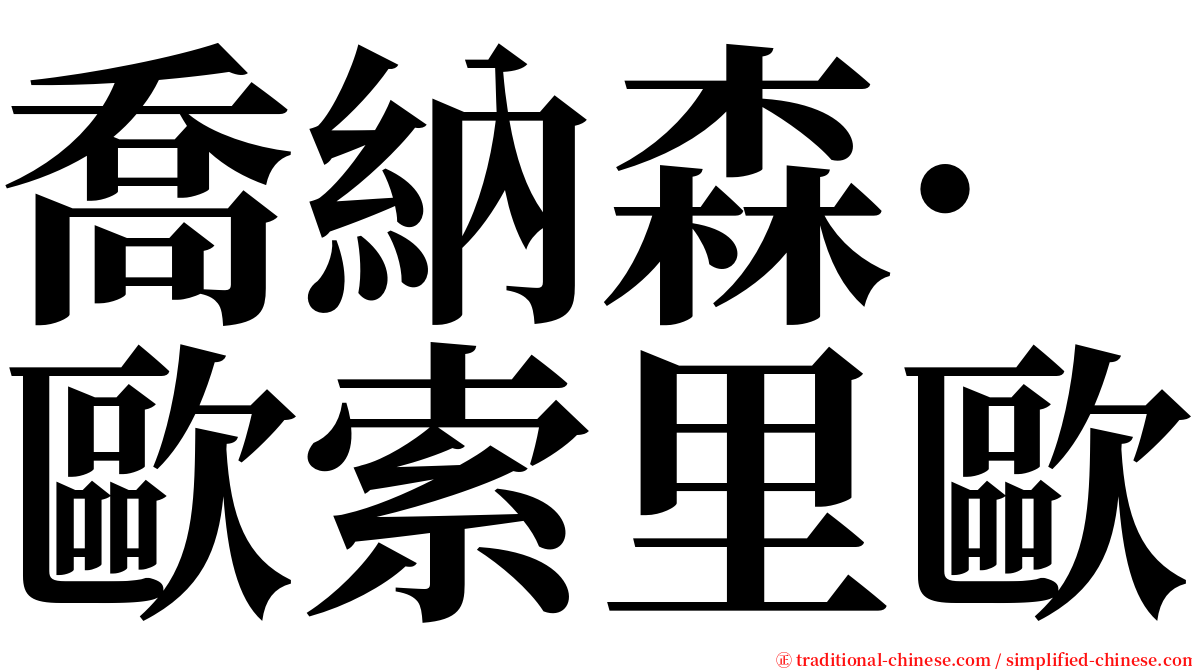 喬納森·歐索里歐 serif font
