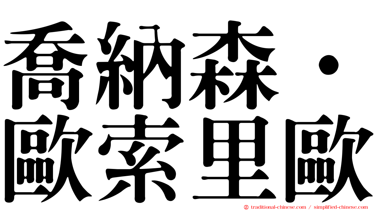 喬納森·歐索里歐
