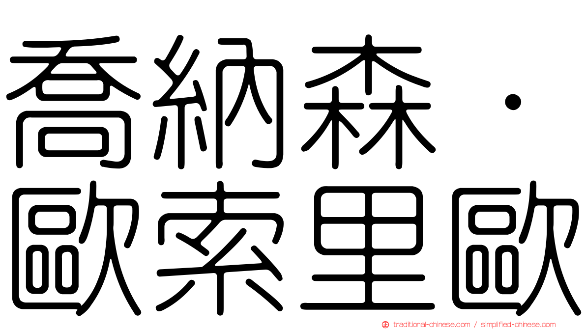 喬納森·歐索里歐