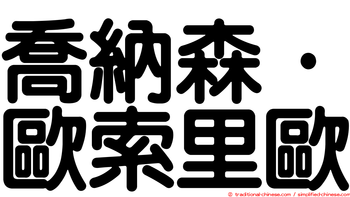 喬納森·歐索里歐