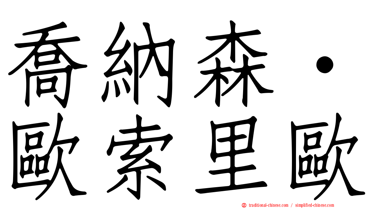 喬納森·歐索里歐