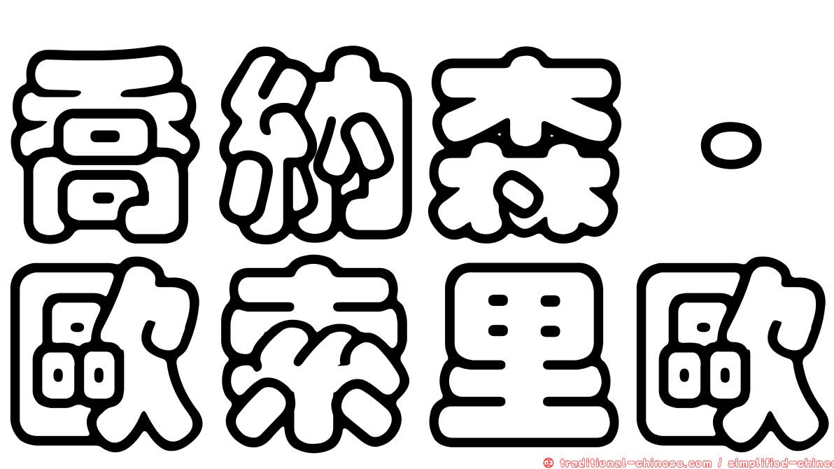 喬納森·歐索里歐