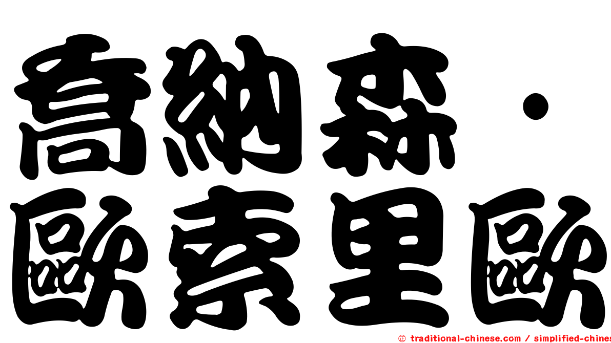 喬納森·歐索里歐