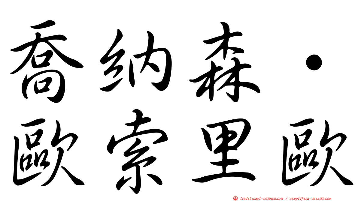 喬納森·歐索里歐