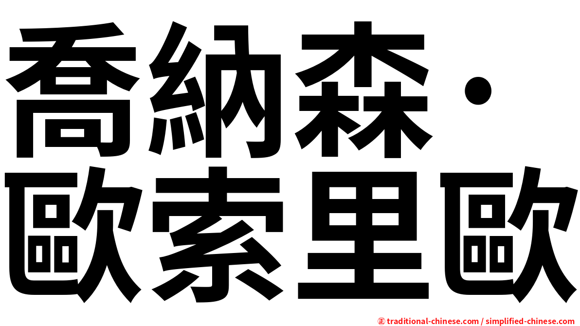 喬納森·歐索里歐