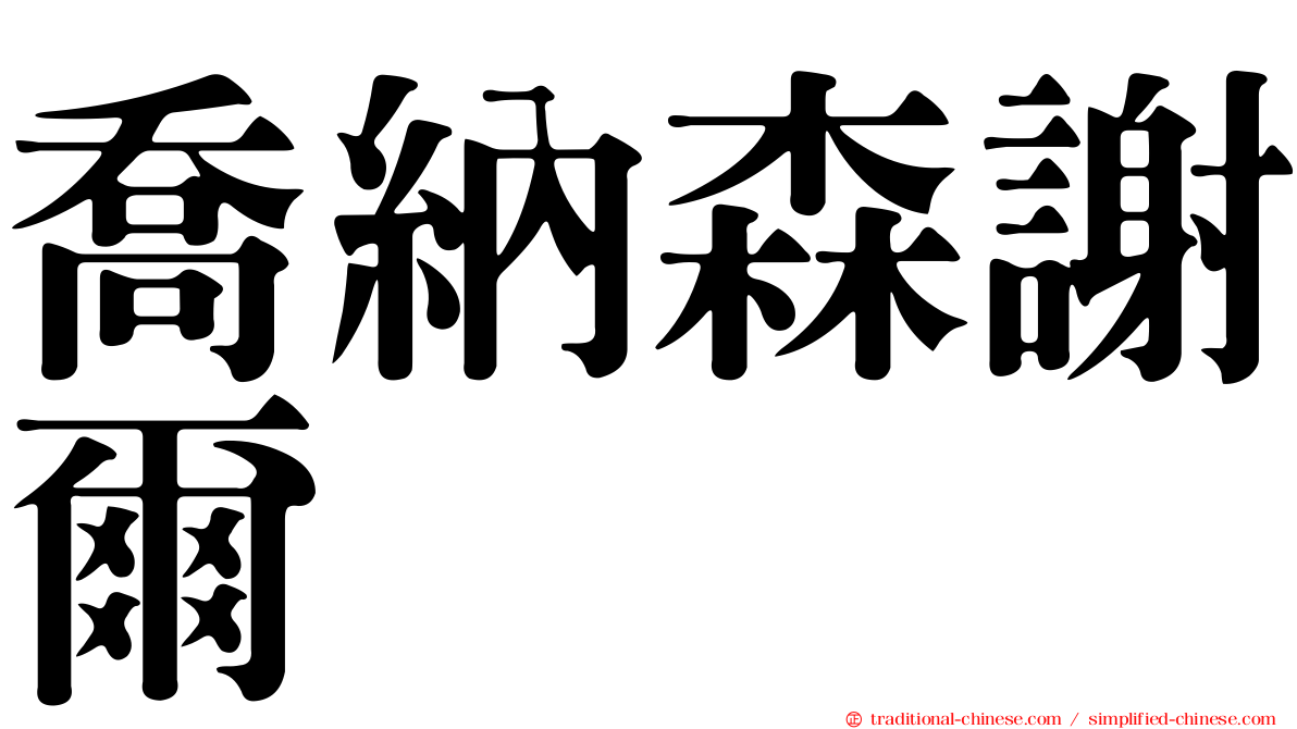 喬納森謝爾