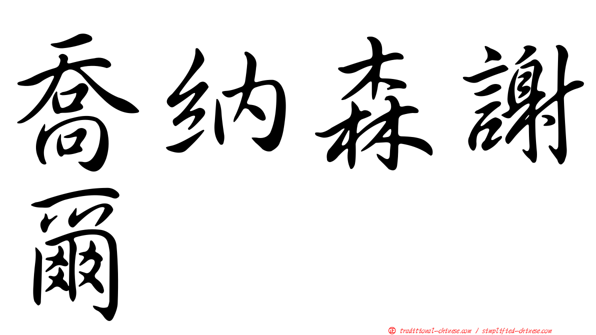 喬納森謝爾