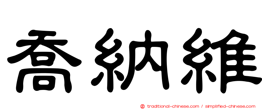 喬納維