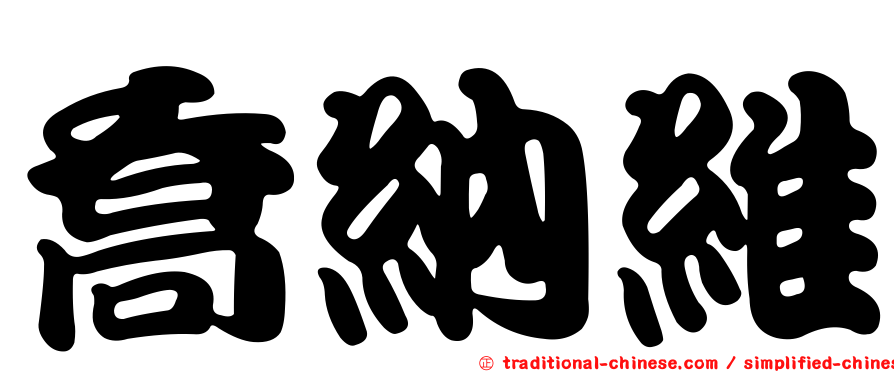 喬納維