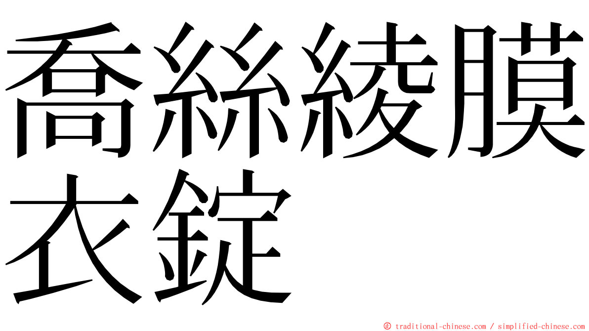 喬絲綾膜衣錠 ming font